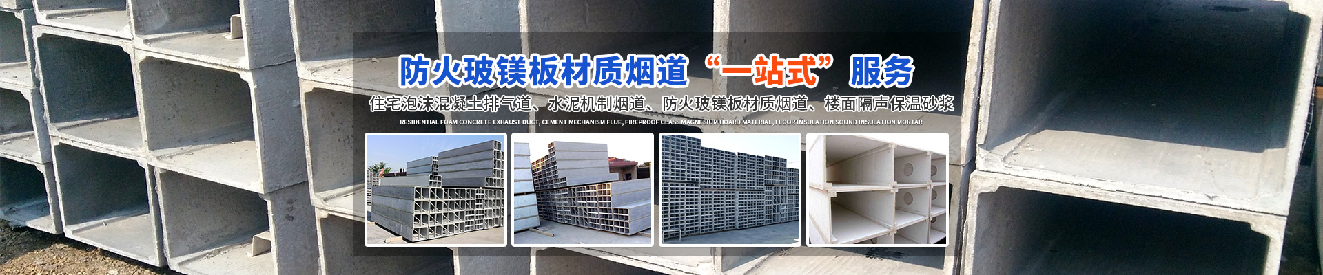 長沙市紫葳耐火煙道建材工程技術中心_煙道廠家|泡沫混凝土煙道|機制煙道|隔聲砂漿|玻鎂板煙道